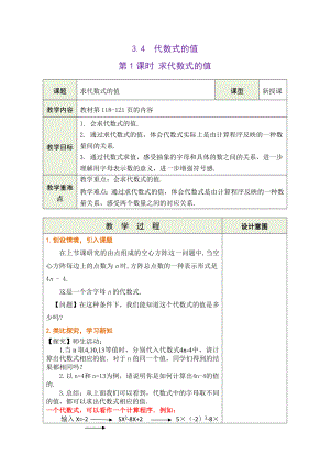 3.4.1 求代数式的值 教学设计（表格式） -2024新冀教版七年级上册《数学》.docx