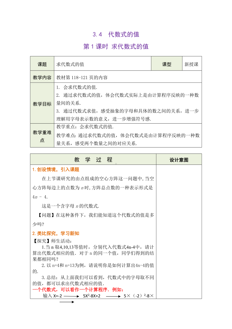 3.4.1 求代数式的值 教学设计（表格式） -2024新冀教版七年级上册《数学》.docx_第1页