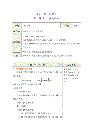 4.2.2 化简求值 教学设计（表格式） -2024新冀教版七年级上册《数学》.docx