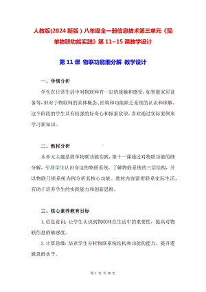 人教版(2024新版）八年级全一册信息技术第三单元《简单物联功能实践》第11~15课教学设计.docx