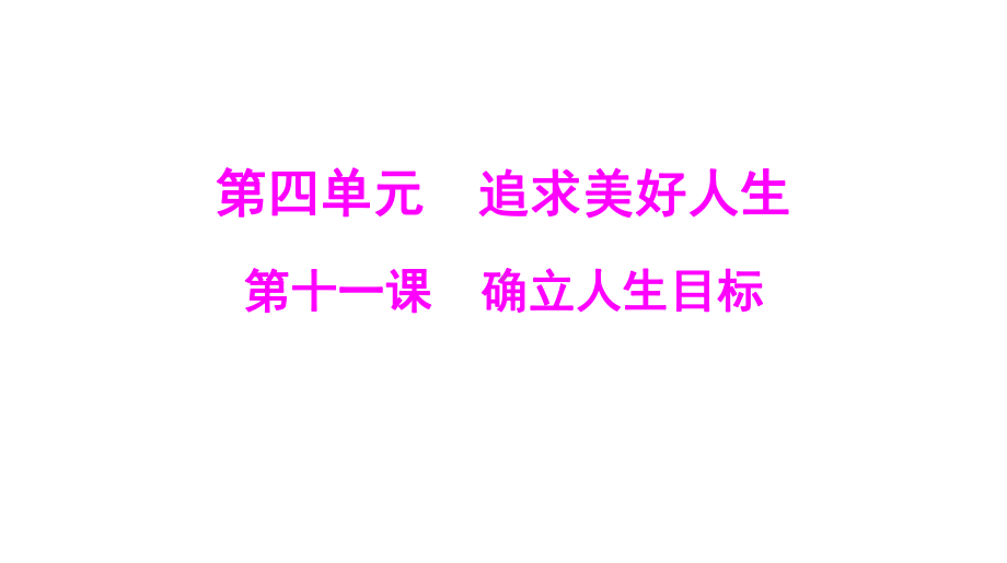 第四单元 第十一课 确立人生目标 [核心素养]配套导学ppt课件-（2024）统编版七年级上册《道德与法治》.ppt_第1页