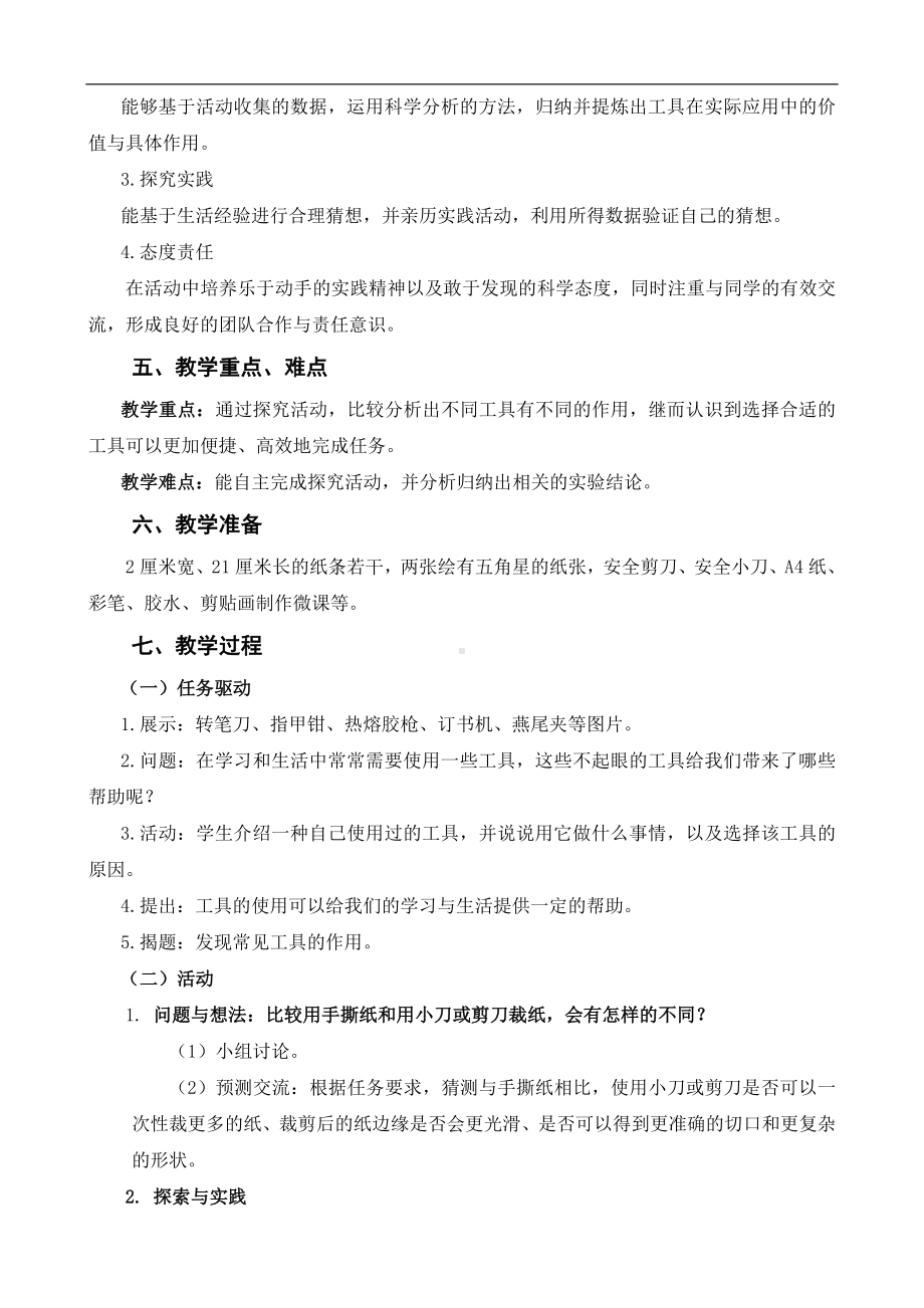 14.发现常见工具的作用（教案）-2024新粤教粤科版一年级上册《科学》.docx_第2页