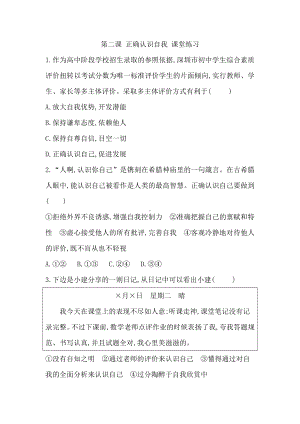 第二课 正确认识自我 课堂练习（含答案）-（2024）统编版七年级上册《道德与法治》.docx