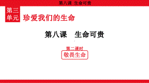 3.8.2 敬畏生命 ppt课件（共18张PPT）-（2024）统编版七年级上册《道德与法治》.pptx