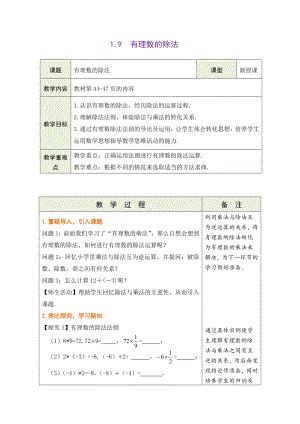 1.9有理数的除法教学设计 （表格式）-2024新冀教版七年级上册《数学》.docx