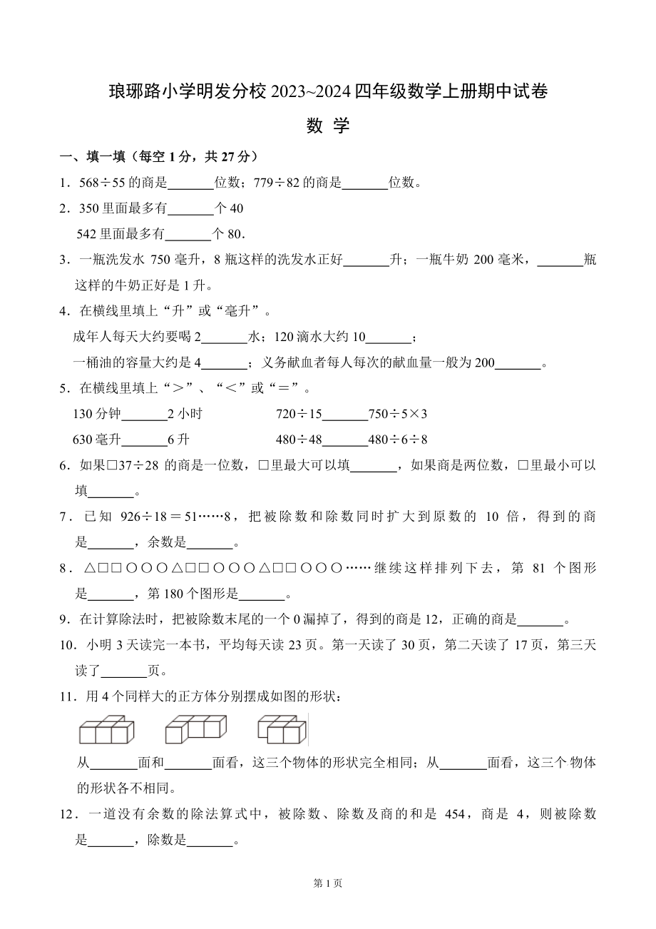 南京市琅琊路小学明发分校2023-2024四年级上学期期中数学试卷及答案.pdf_第1页