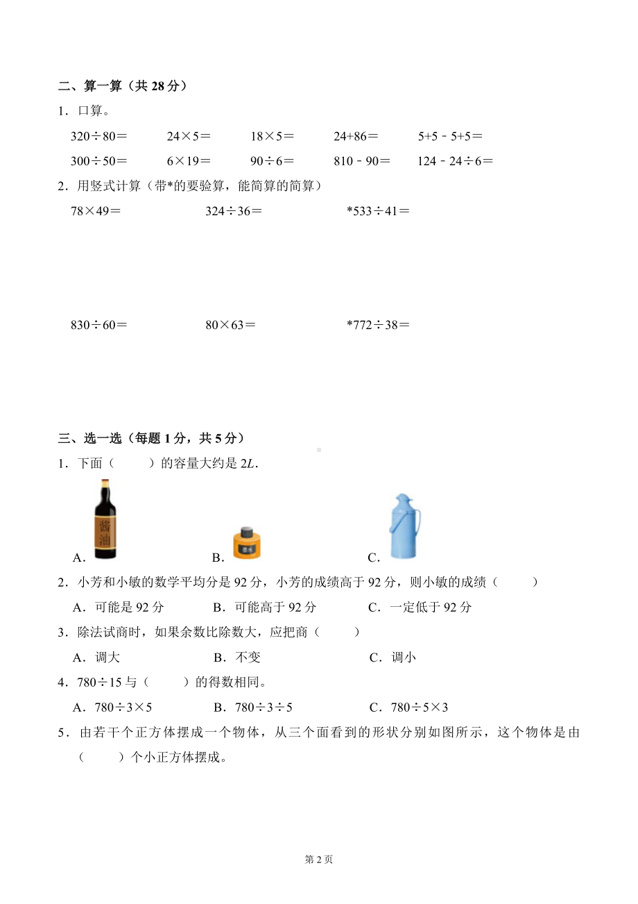 南京市琅琊路小学明发分校2023-2024四年级上学期期中数学试卷及答案.pdf_第2页