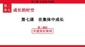 2.7.2 共建美好集体 ppt课件 （共25张PPT）-（2024）统编版七年级上册《道德与法治》.pptx