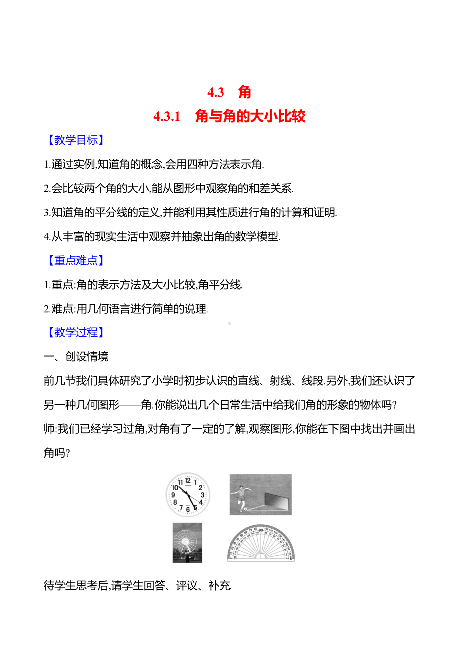 4.3.1　角与角的大小比较教案-2024新湘教版七年级上册《数学》.docx_第1页