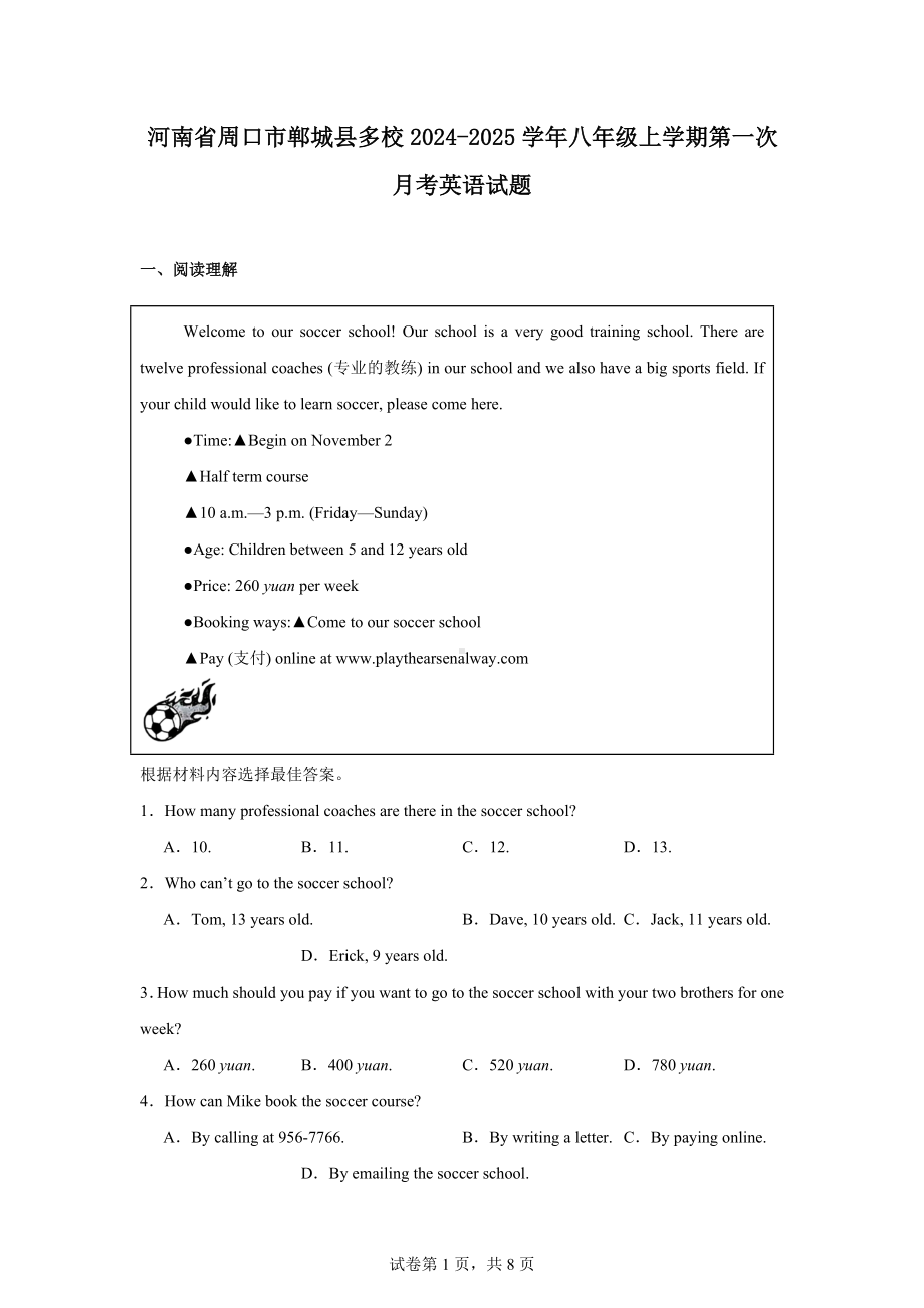 河南省周口市郸城县多校2024-2025学年八年级上学期第一次月考英语试题.docx_第1页