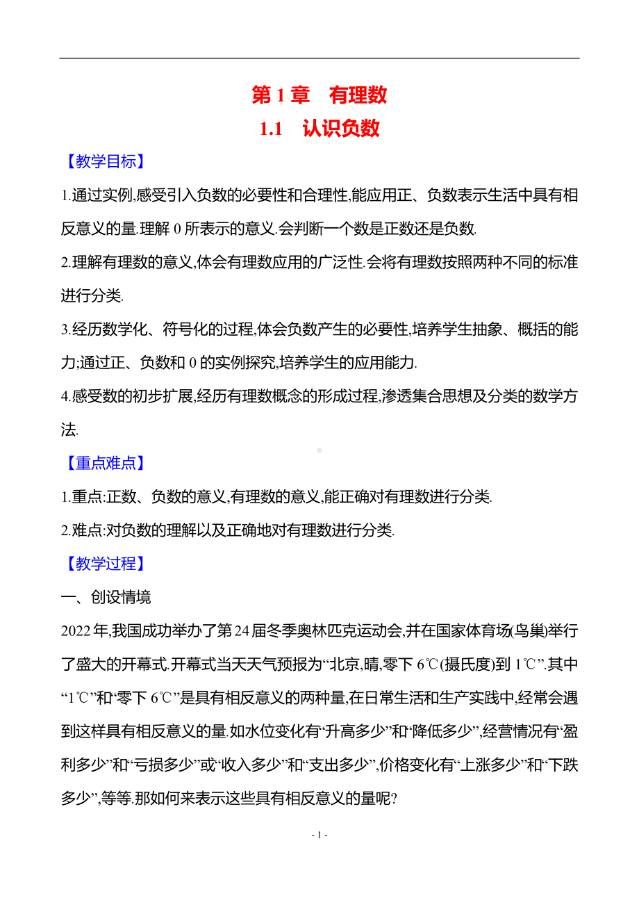 1.1　认识负数教案-2024新湘教版七年级上册《数学》.docx_第1页