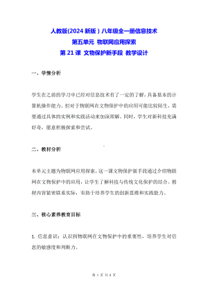 人教版(2024新版）八年级全一册信息技术第21课 文物保护新手段 教学设计.docx