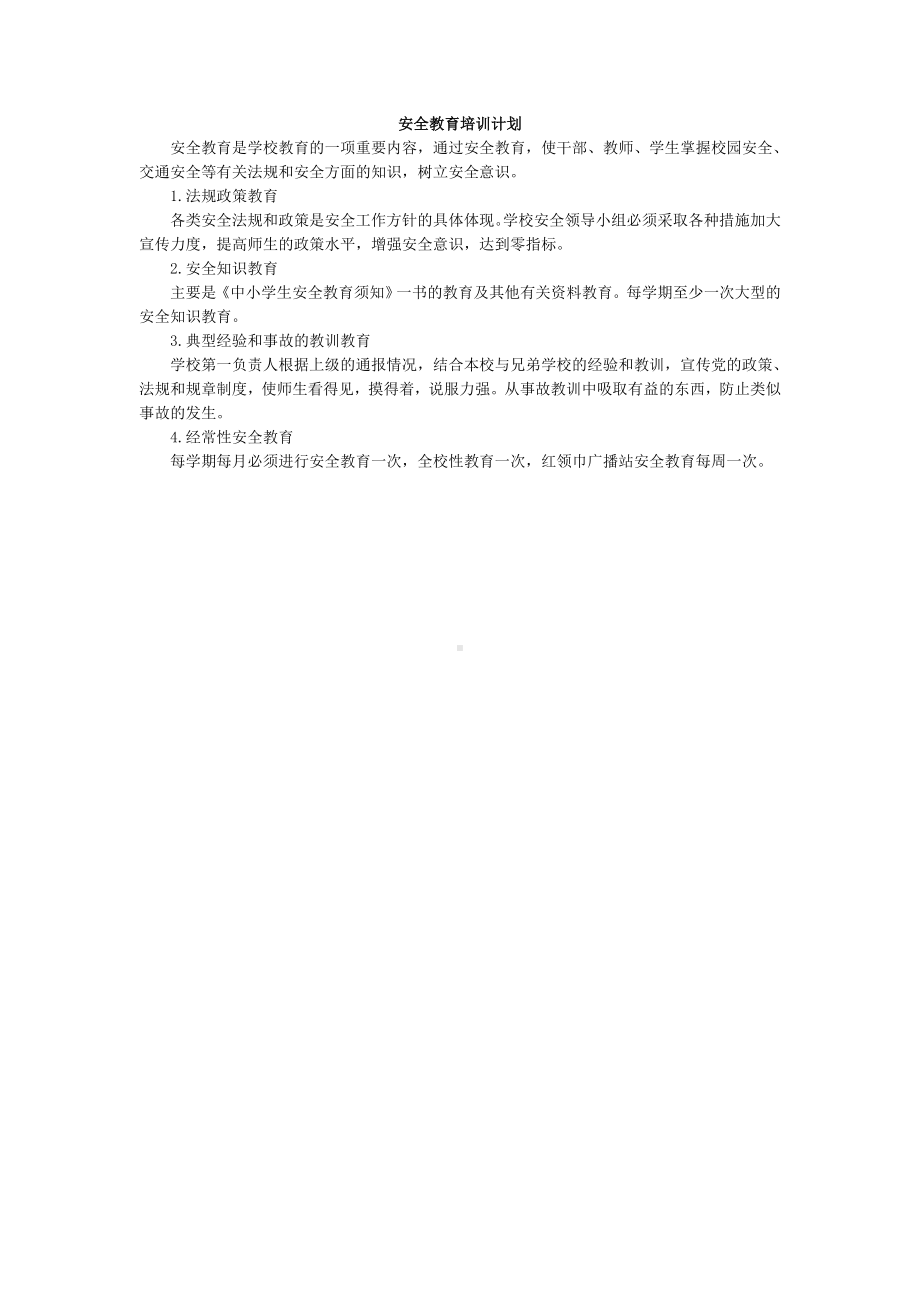 学校安全教育培训计划.doc_第1页