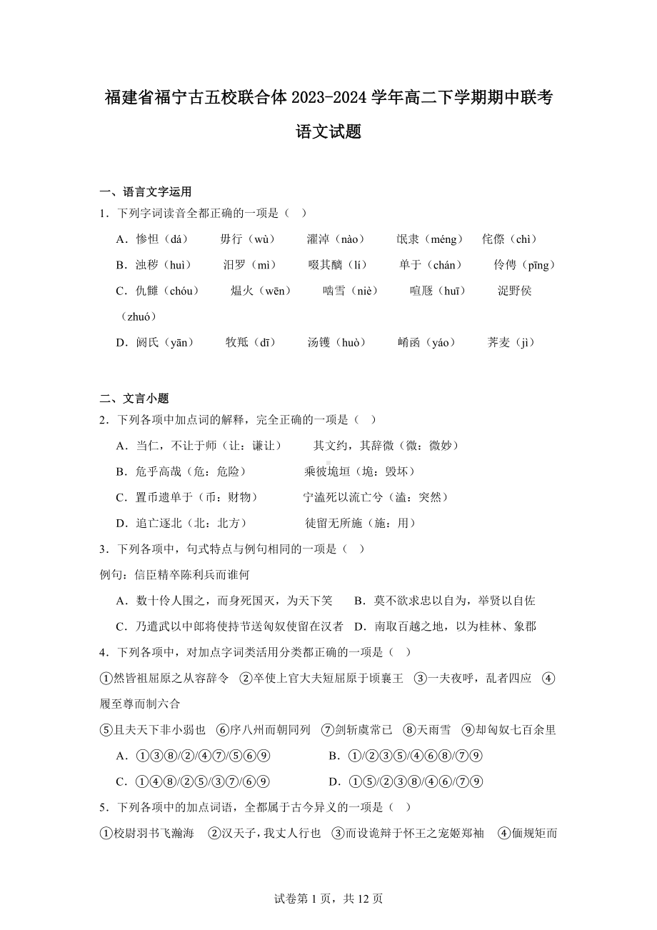 福建省福宁古五校联合体2023-2024学年高二下学期期中联考语文试题.docx_第1页