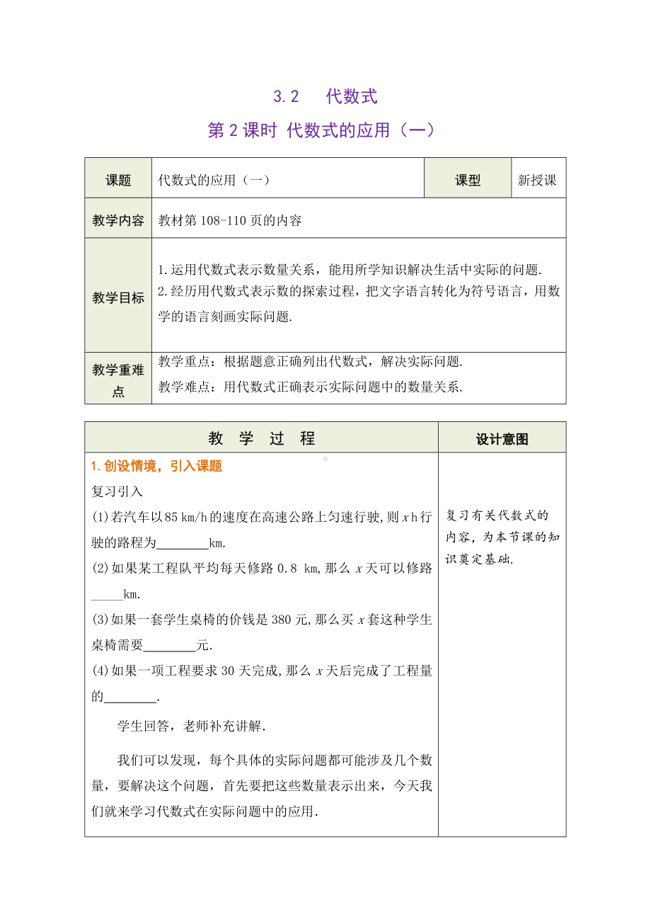 3.2.2 代数式的应用（一）教学设计（表格式） -2024新冀教版七年级上册《数学》.docx_第1页