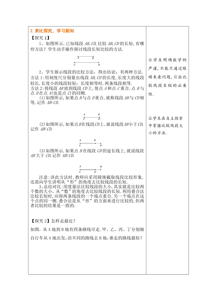 2.3线段长短的比较 教学设计 （表格式）-2024新冀教版七年级上册《数学》.docx_第2页