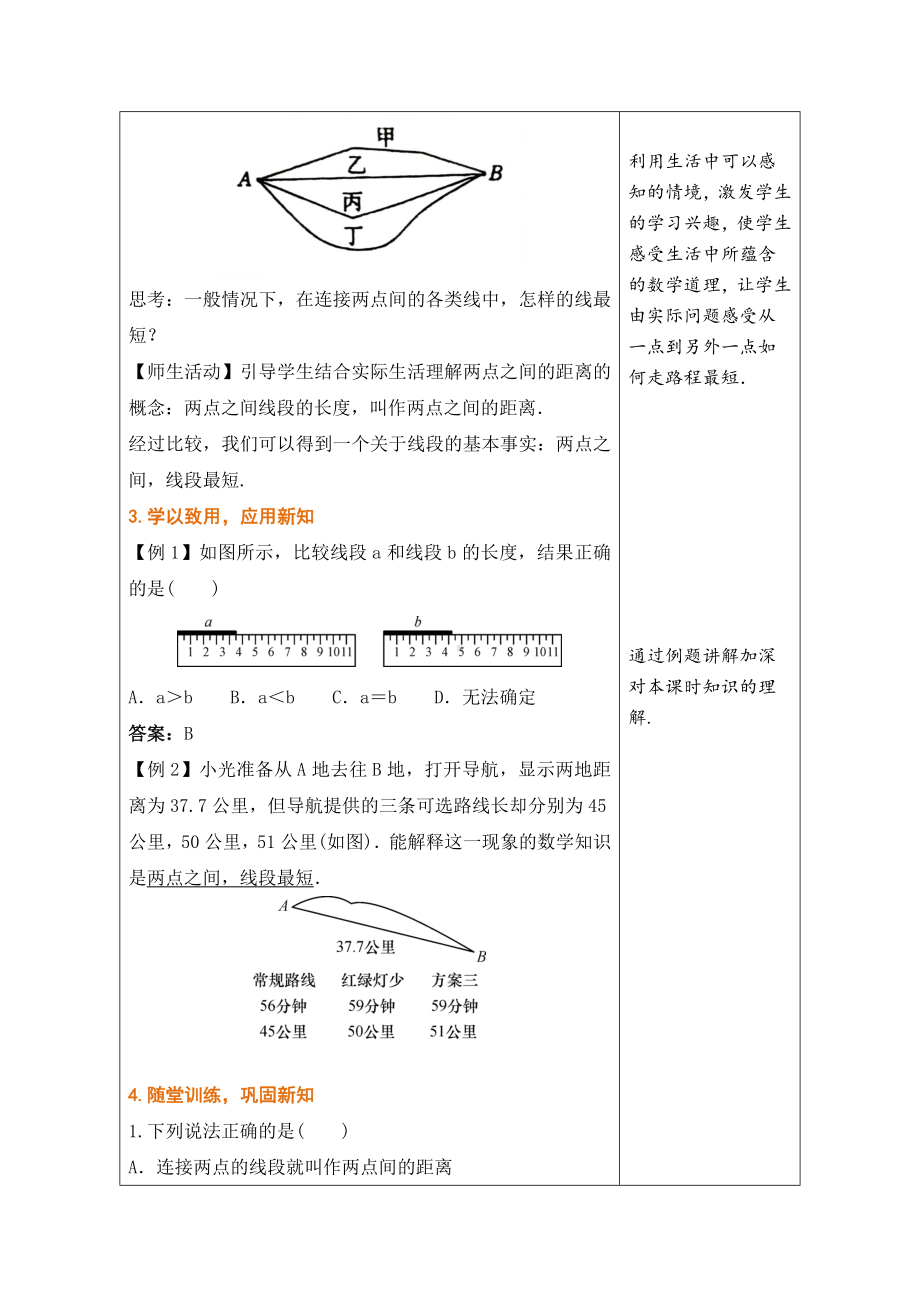 2.3线段长短的比较 教学设计 （表格式）-2024新冀教版七年级上册《数学》.docx_第3页