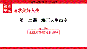 4.12.2 正确对待顺境和逆境 ppt课件（20张PPT）-（2024）统编版七年级上册《道德与法治》.pptx