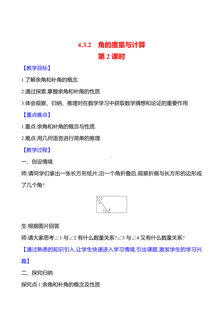 4.3.2　角的度量与计算　第2课时教案-2024新湘教版七年级上册《数学》.docx_第1页