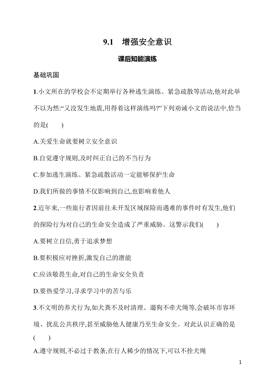 9.1增强安全意识 同步练习（含答案） -（2024部）统编版七年级《道德与法治》上册.rar