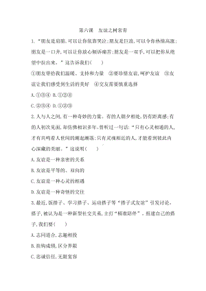 第六课　友谊之树常青 课堂练习（含答案）-（2024）统编版七年级上册《道德与法治》.docx