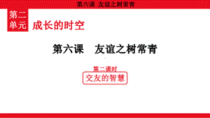 2.6.2 交友的智慧 ppt课件 （共24张PPT）-（2024）统编版七年级上册《道德与法治》.pptx