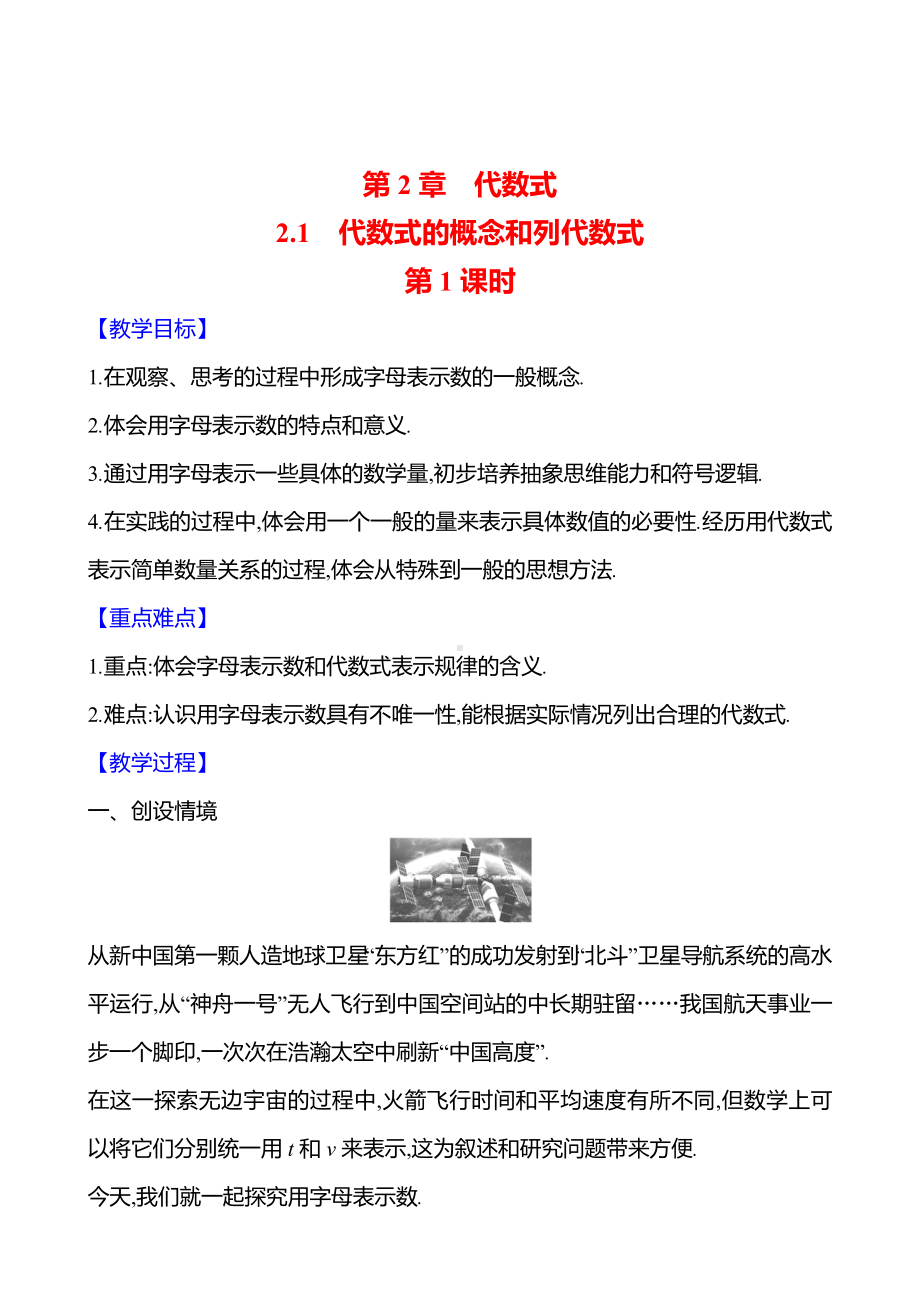 2.1　代数式的概念和列代数式　第1课时教案-2024新湘教版七年级上册《数学》.docx_第1页