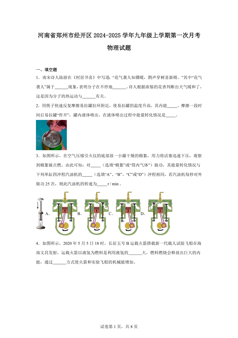 河南省郑州市经开区2024-2025学年九年级上学期第一次月考物理试题.docx_第1页