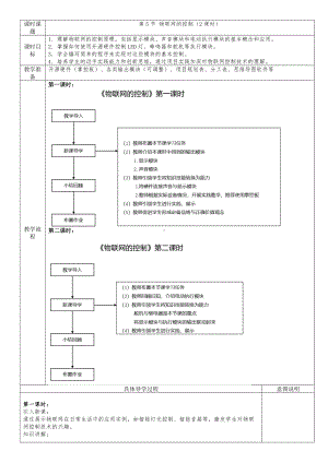 1.5 物联网的控制 教案（表格式） -2024新清华大学版八年级上册《信息技术》.docx