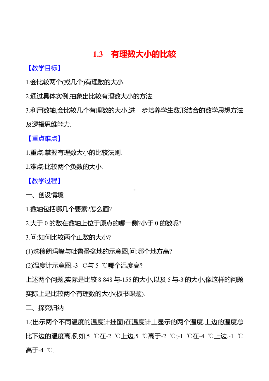 1.3　有理数大小的比较教案-2024新湘教版七年级上册《数学》.docx_第1页