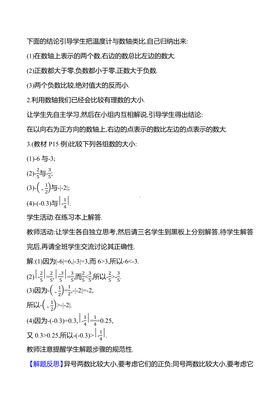 1.3　有理数大小的比较教案-2024新湘教版七年级上册《数学》.docx_第2页