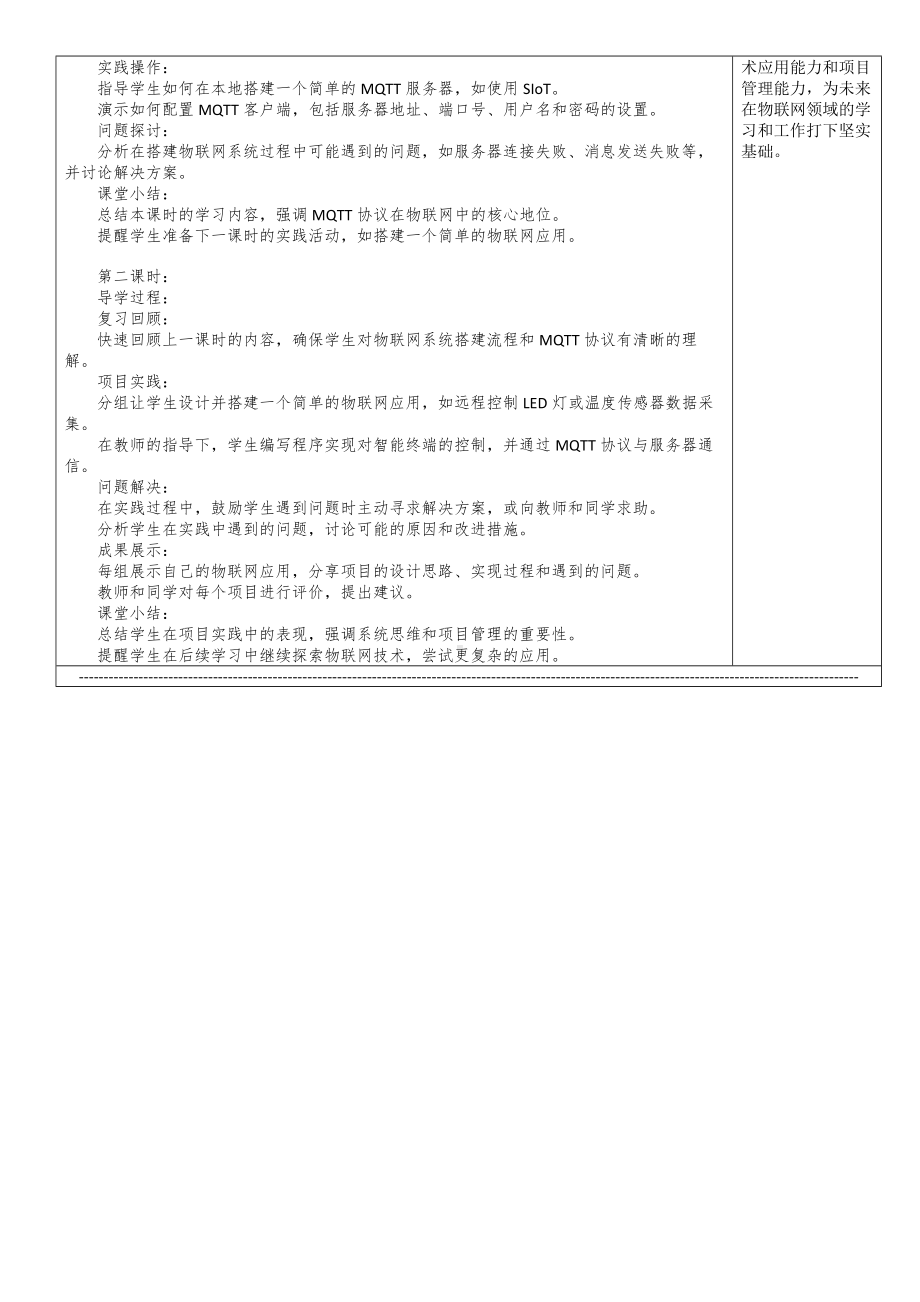 1.6 物联网系统的搭建 教案（表格式） -2024新清华大学版八年级上册《信息技术》.docx_第2页