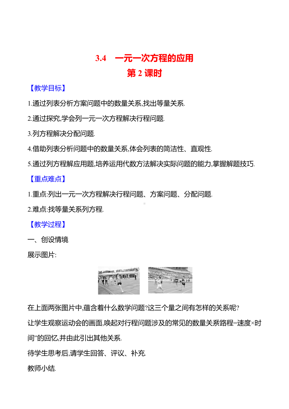 3.4　一元一次方程的应用　第2课时教案-2024新湘教版七年级上册《数学》.docx_第1页