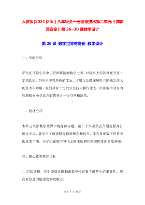 人教版(2024新版）八年级全一册信息技术第六单元《物联网安全》第26~30课教学设计.docx