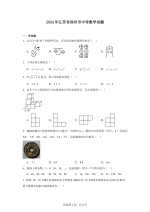 2024年江苏省徐州市中考数学试题.pdf