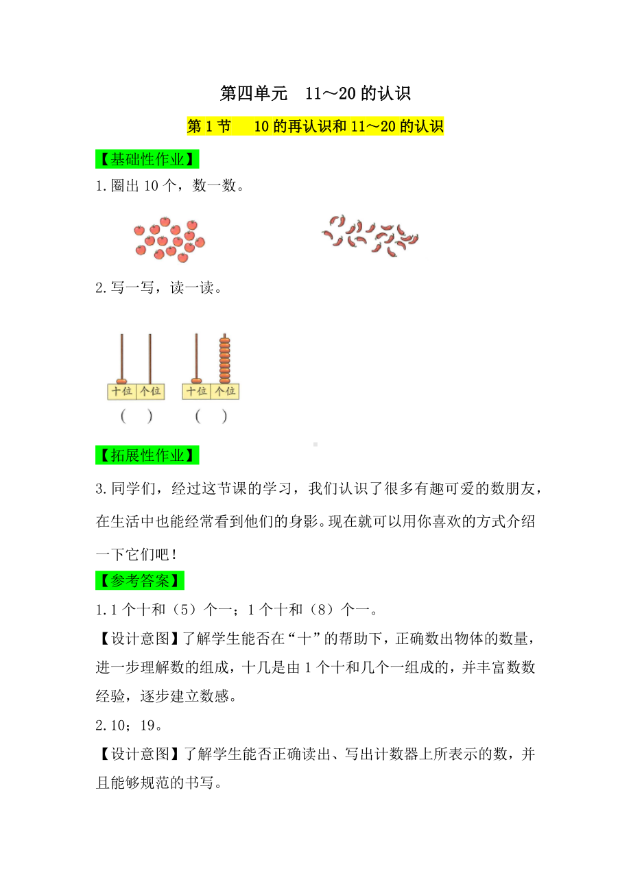 2024新人教版一年级上册《数学》四单元 11～20的认识 一课一练 （含答案）.docx_第1页