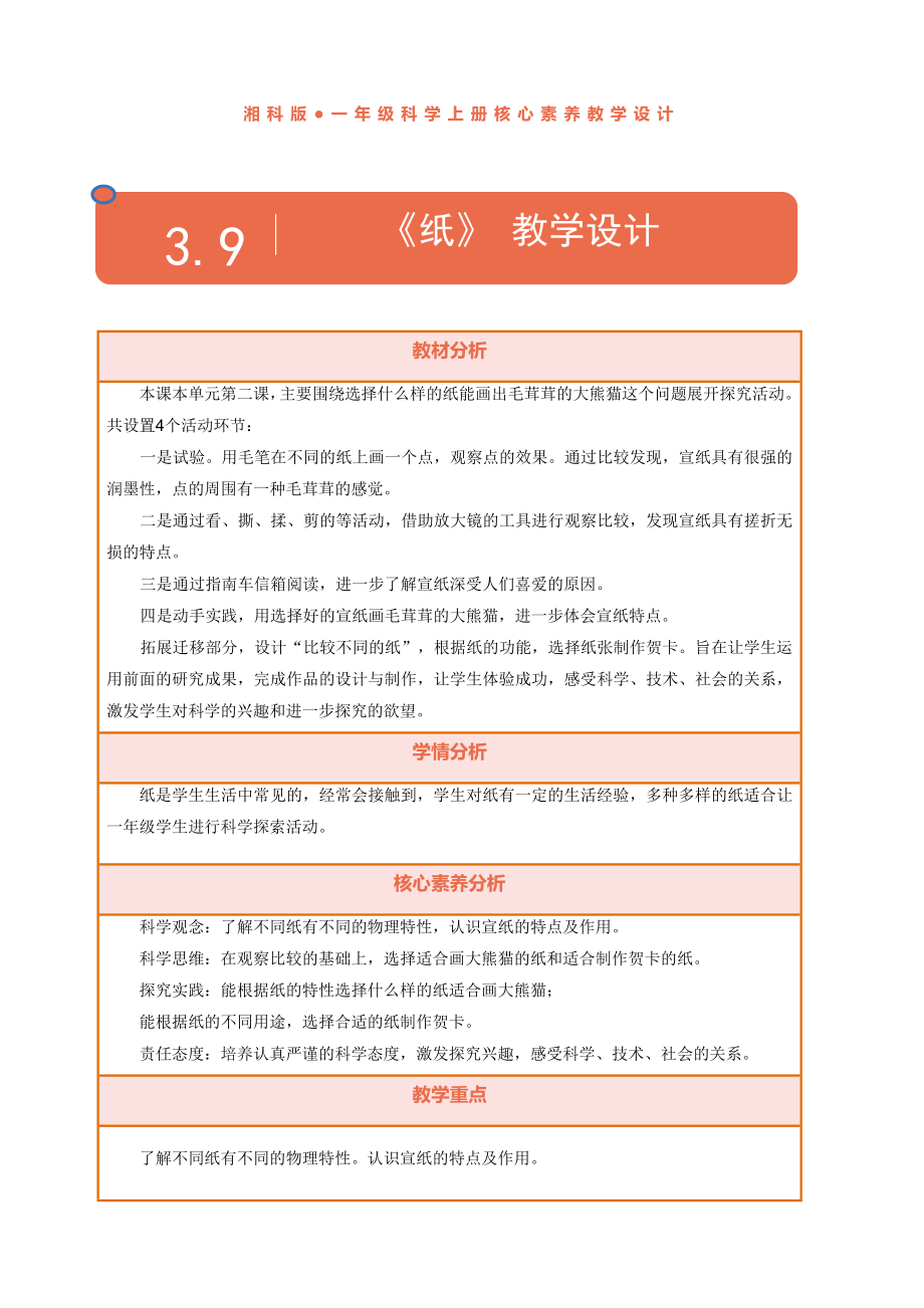 9 纸 教学设计-2024新湘科版一年级上册《科学》.rar