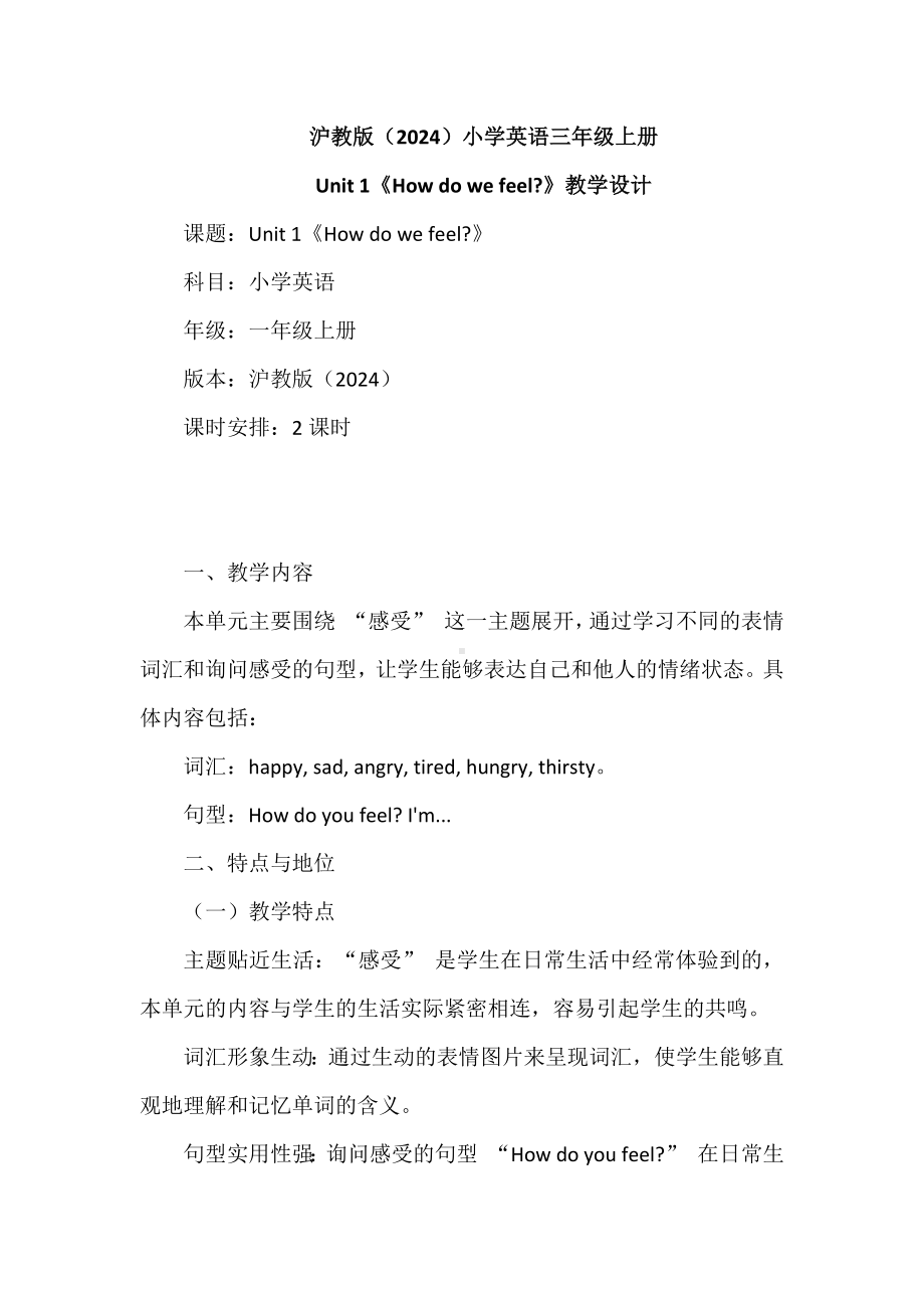 Unit 1 How do we feel 表格式教学设计-2024新沪教版（三起）三年级上册《英语》.docx_第1页