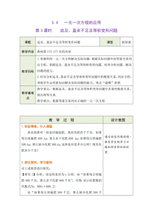5.4.3 追及、盈余不足及等积变形问题 教学设计（表格式） -2024新冀教版七年级上册《数学》.docx