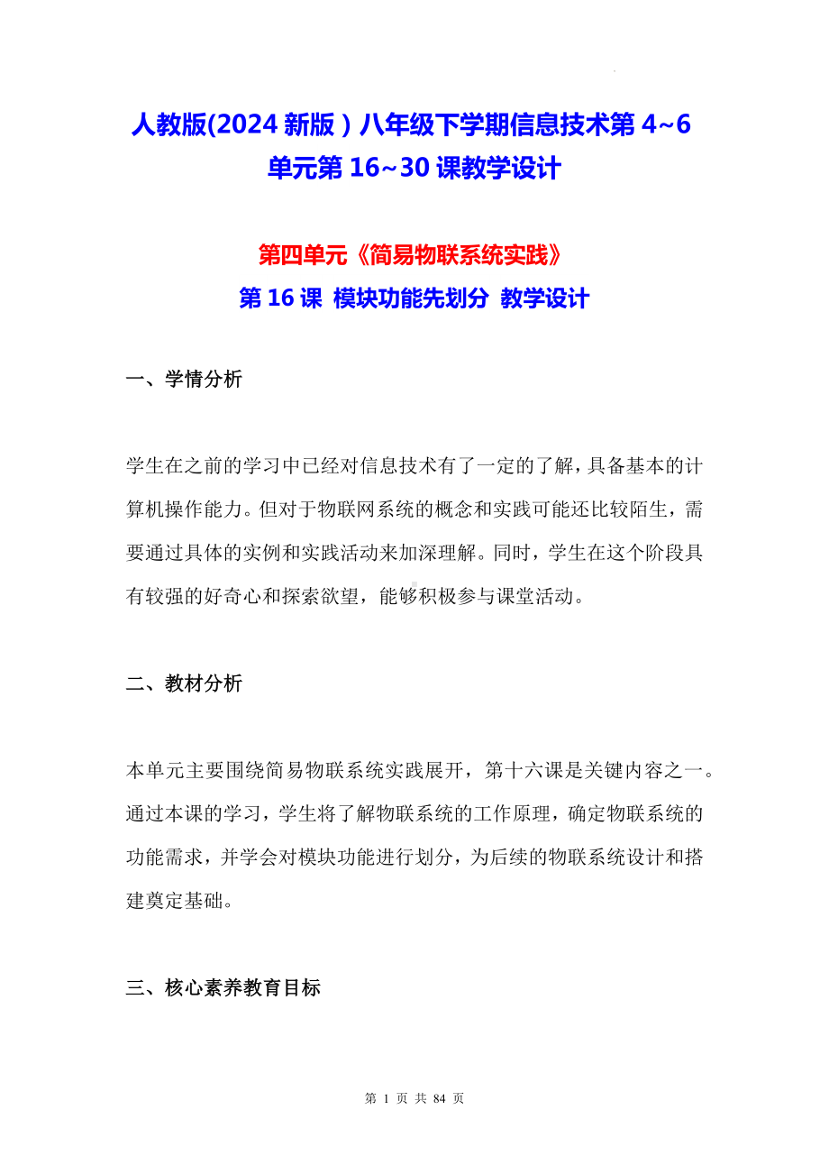 人教版(2024新版）八年级下学期信息技术第4~6单元第16~30课教学设计.docx_第1页