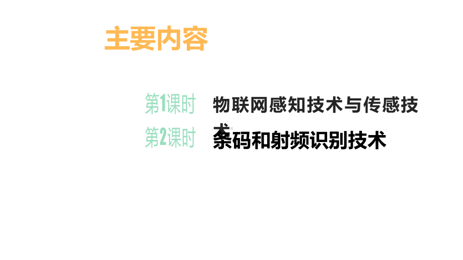 1.3 《物联网的感知》1、2课时 ppt课件(共16张PPT) -2024新清华大学版八年级上册《信息技术》.pptx_第2页