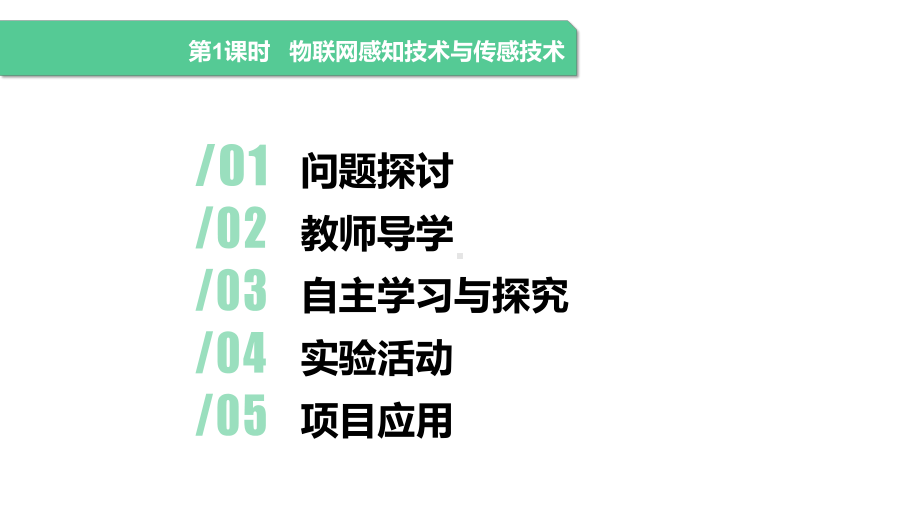 1.3 《物联网的感知》1、2课时 ppt课件(共16张PPT) -2024新清华大学版八年级上册《信息技术》.pptx_第3页