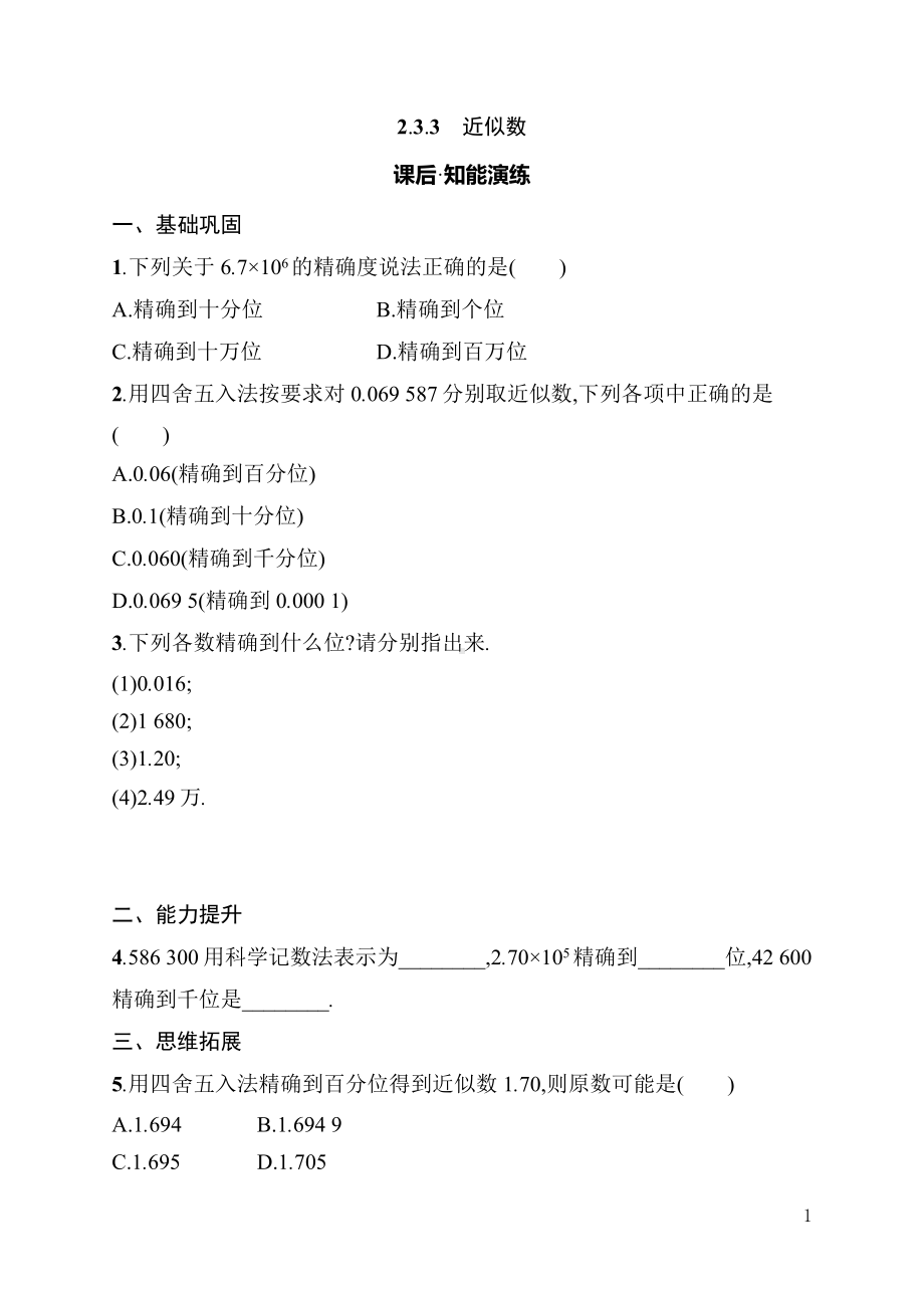 2.3.3　近似数 同步练习（含详解）-2024新人教版七年级上册《数学》.docx_第1页