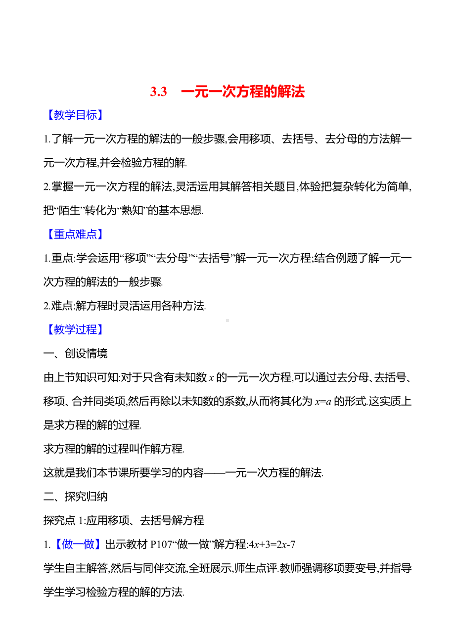 3.3　一元一次方程的解法教案-2024新湘教版七年级上册《数学》.docx_第1页