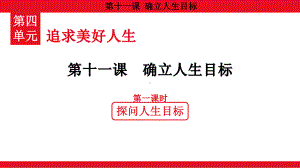 4.11.1 探问人生目标 ppt课件（共19张PPT）-（2024）统编版七年级上册《道德与法治》.pptx