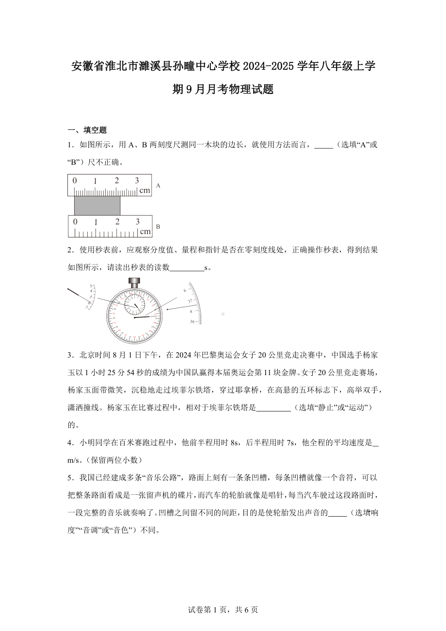 安徽省淮北市濉溪县孙疃中心学校2024-2025学年八年级上学期9月月考物理试题.docx_第1页