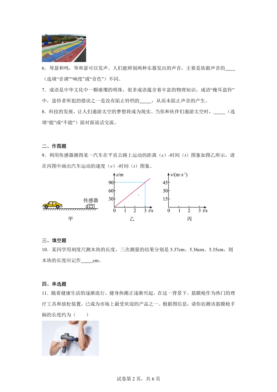 安徽省淮北市濉溪县孙疃中心学校2024-2025学年八年级上学期9月月考物理试题.docx_第2页