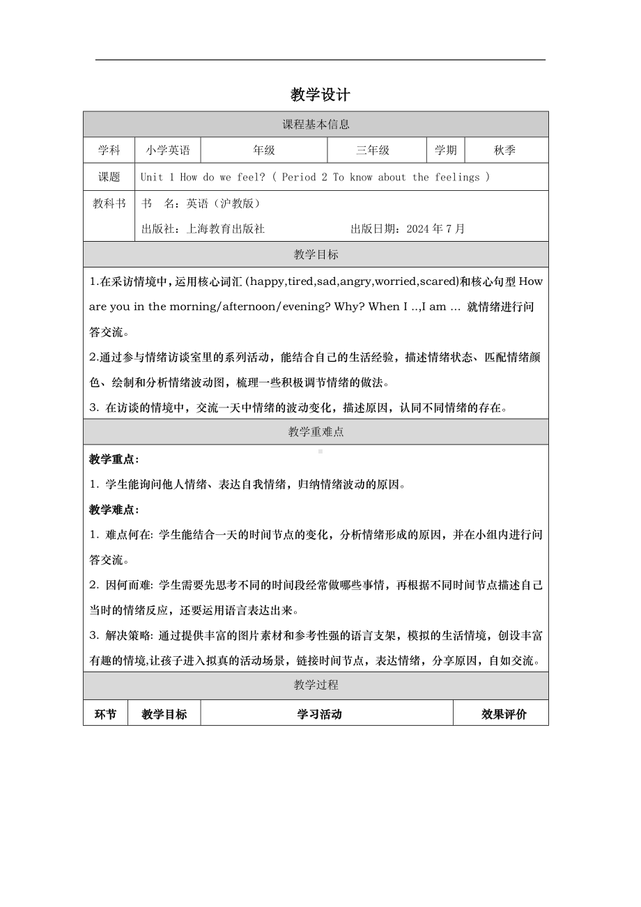 Unit 1 How do we feel 第二课时表格式教学设计-2024新沪教版（三起）三年级上册《英语》.docx_第1页