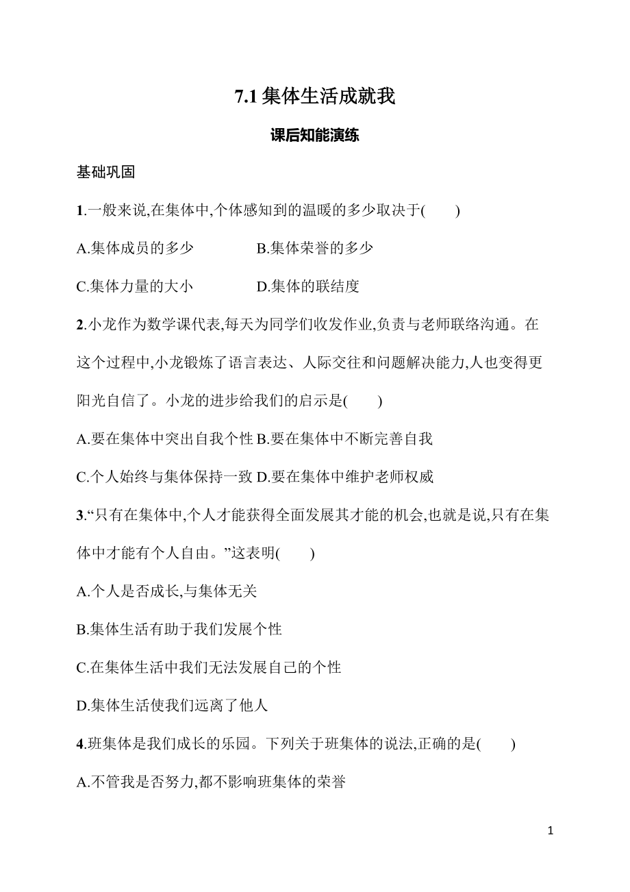 7.1集体生活成就我 同步练习 （含答案）-（2024部）统编版七年级《道德与法治》上册.rar