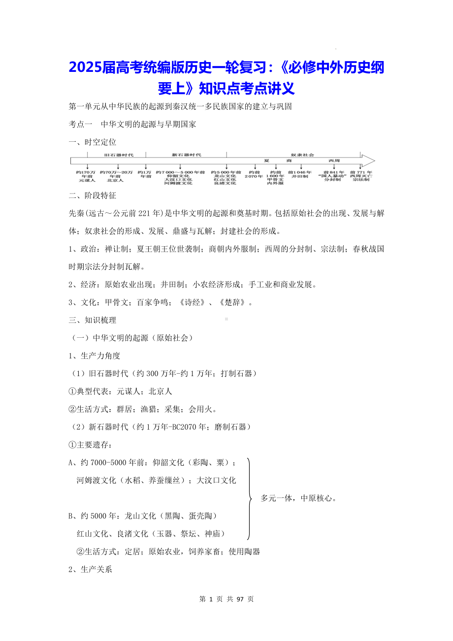 2025届高考统编版历史一轮复习：《必修中外历史纲要上》知识点考点讲义.docx_第1页